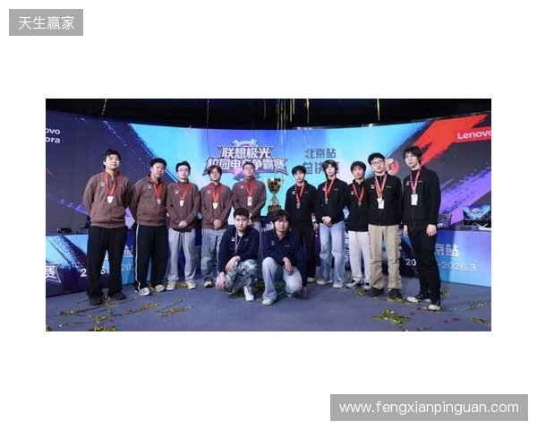 联想极光校园电竞争霸赛圆满落幕，青春热血点燃赛场