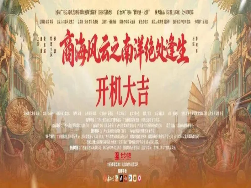 以味为媒链接世界 金宫川派赞助微短剧《商海风云之南洋绝处逢生》在北海开机